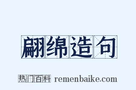 翩绵造句是什么意思的图片